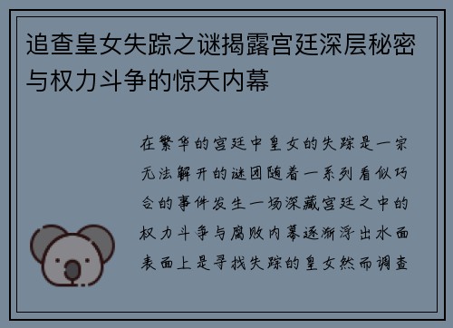 追查皇女失踪之谜揭露宫廷深层秘密与权力斗争的惊天内幕