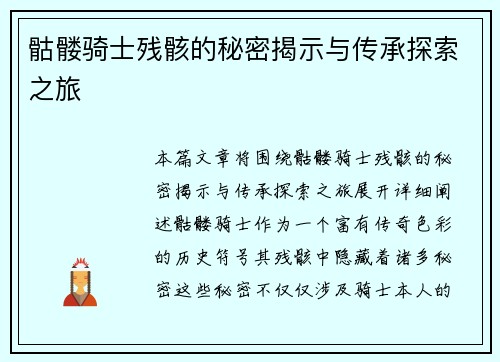 骷髅骑士残骸的秘密揭示与传承探索之旅