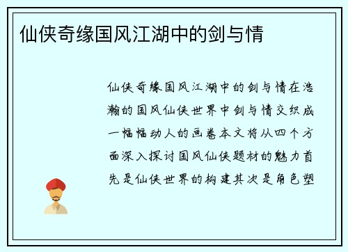 仙侠奇缘国风江湖中的剑与情