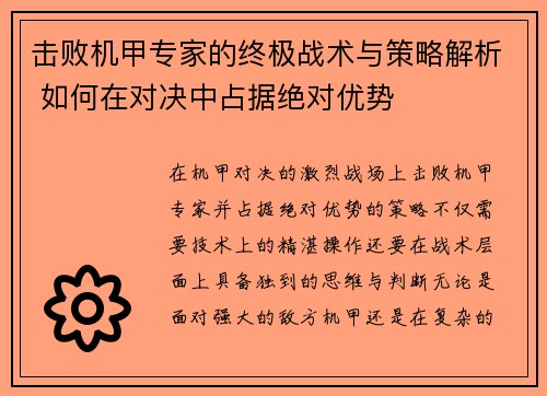 击败机甲专家的终极战术与策略解析 如何在对决中占据绝对优势