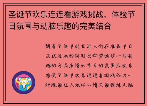 圣诞节欢乐连连看游戏挑战，体验节日氛围与动脑乐趣的完美结合