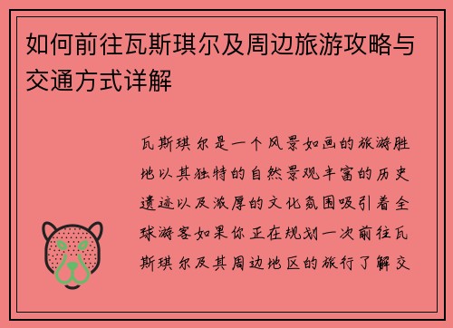 如何前往瓦斯琪尔及周边旅游攻略与交通方式详解