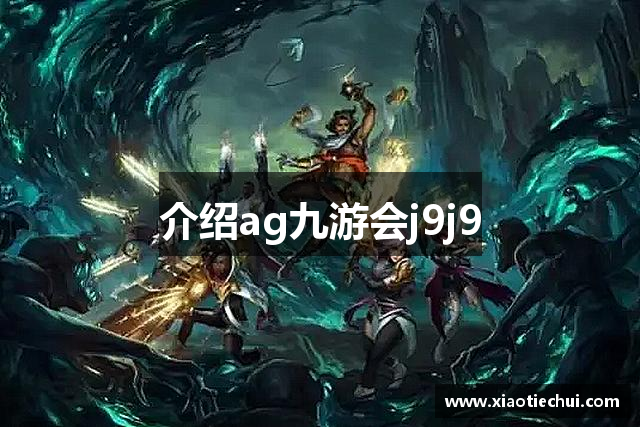 介绍ag九游会j9j9